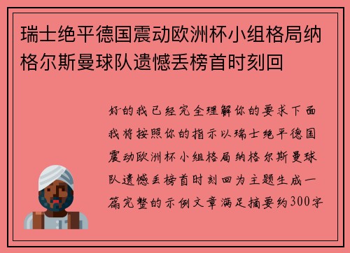 瑞士绝平德国震动欧洲杯小组格局纳格尔斯曼球队遗憾丢榜首时刻回 瑞士绝平德国震动欧洲杯小组格局纳格尔斯曼球队遗憾丢榜首时刻回