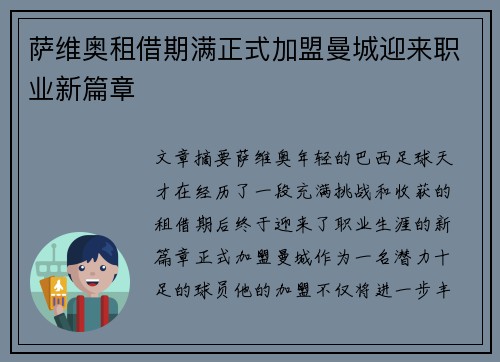 萨维奥租借期满正式加盟曼城迎来职业新篇章 萨维奥租借期满正式加盟曼城迎来职业新篇章
