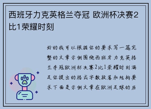 西班牙力克英格兰夺冠 欧洲杯决赛2比1荣耀时刻 西班牙力克英格兰夺冠 欧洲杯决赛2比1荣耀时刻