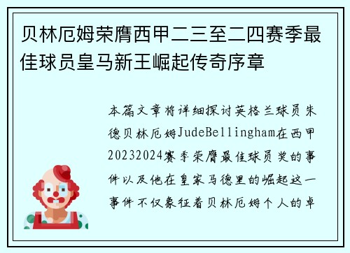 贝林厄姆荣膺西甲二三至二四赛季最佳球员皇马新王崛起传奇序章
