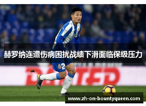 赫罗纳连遭伤病困扰战绩下滑面临保级压力