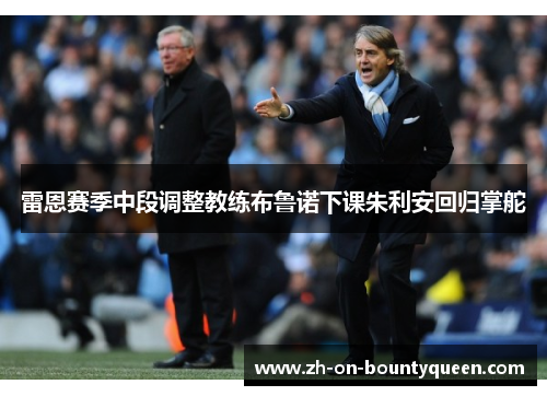 雷恩赛季中段调整教练布鲁诺下课朱利安回归掌舵 雷恩赛季中段调整教练布鲁诺下课朱利安回归掌舵