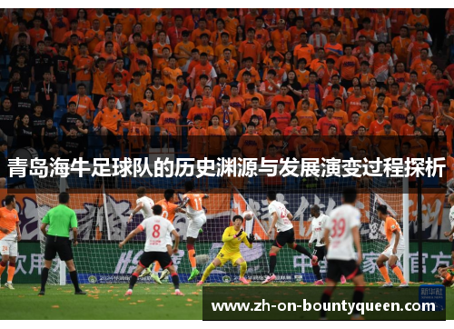 青岛海牛足球队的历史渊源与发展演变过程探析