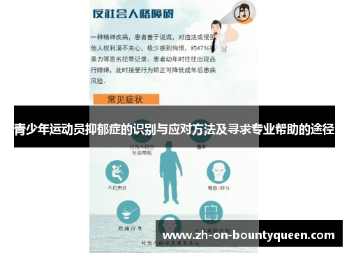 青少年运动员抑郁症的识别与应对方法及寻求专业帮助的途径