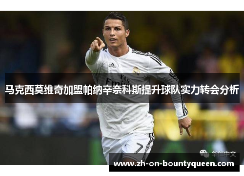 马克西莫维奇加盟帕纳辛奈科斯提升球队实力转会分析