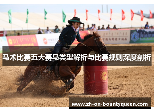 马术比赛五大赛马类型解析与比赛规则深度剖析