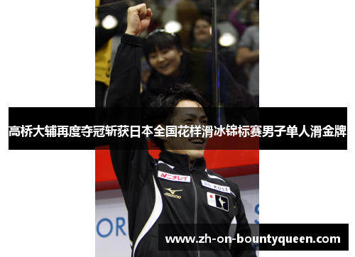 高桥大辅再度夺冠斩获日本全国花样滑冰锦标赛男子单人滑金牌