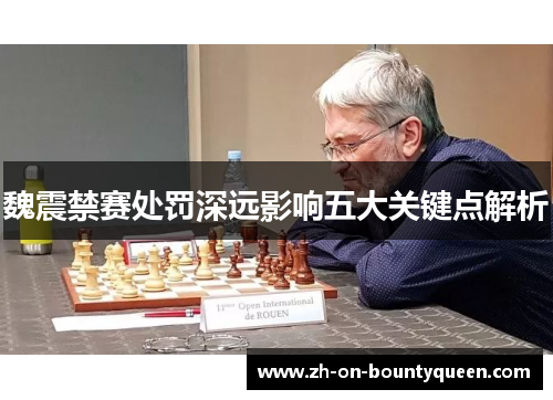 魏震禁赛处罚深远影响五大关键点解析