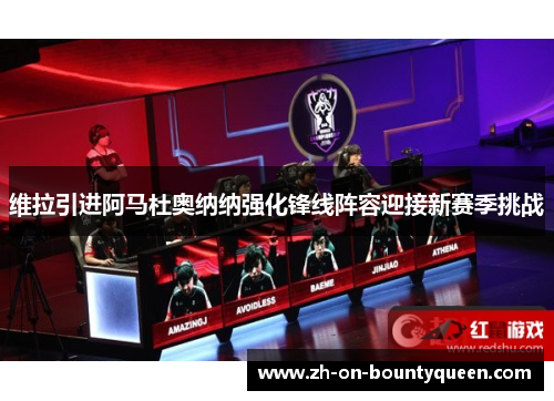维拉引进阿马杜奥纳纳强化锋线阵容迎接新赛季挑战 维拉引进阿马杜奥纳纳强化锋线阵容迎接新赛季挑战