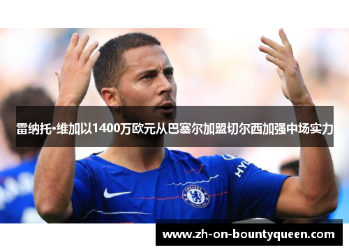 雷纳托·维加以1400万欧元从巴塞尔加盟切尔西加强中场实力 雷纳托·维加以1400万欧元从巴塞尔加盟切尔西加强中场实力