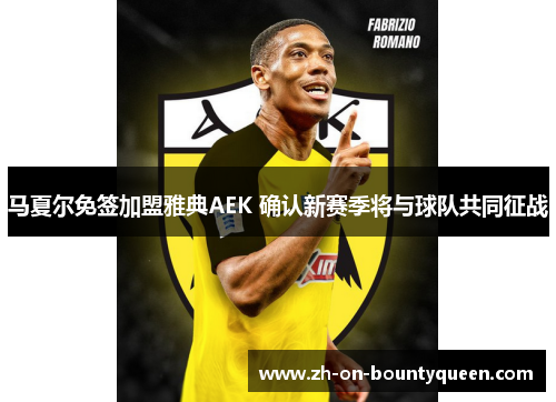 马夏尔免签加盟雅典AEK 确认新赛季将与球队共同征战 马夏尔免签加盟雅典AEK 确认新赛季将与球队共同征战