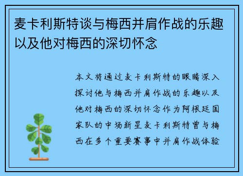 麦卡利斯特谈与梅西并肩作战的乐趣以及他对梅西的深切怀念 麦卡利斯特谈与梅西并肩作战的乐趣以及他对梅西的深切怀念