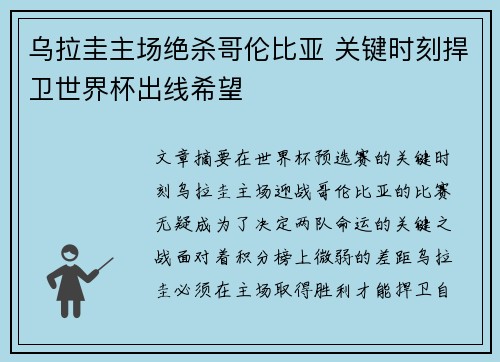 乌拉圭主场绝杀哥伦比亚 关键时刻捍卫世界杯出线希望