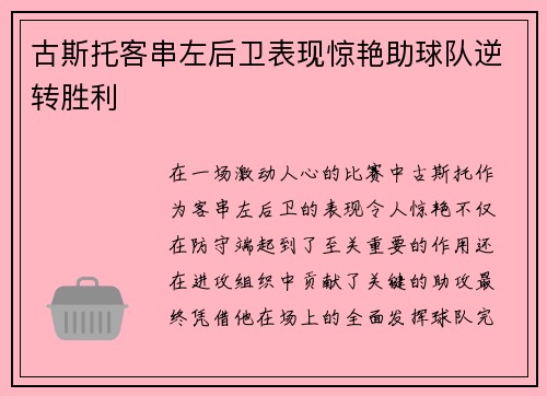 古斯托客串左后卫表现惊艳助球队逆转胜利