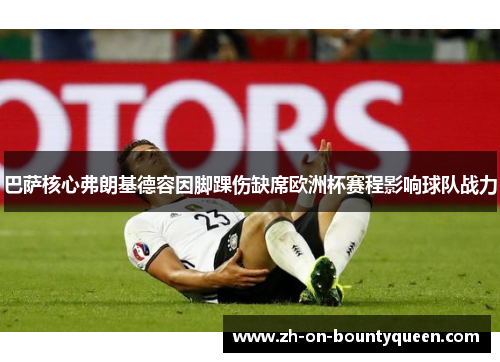 巴萨核心弗朗基德容因脚踝伤缺席欧洲杯赛程影响球队战力