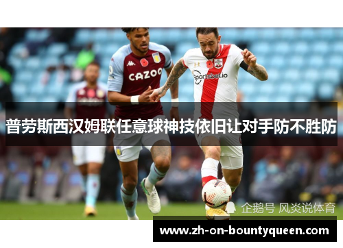 普劳斯西汉姆联任意球神技依旧让对手防不胜防 普劳斯西汉姆联任意球神技依旧让对手防不胜防