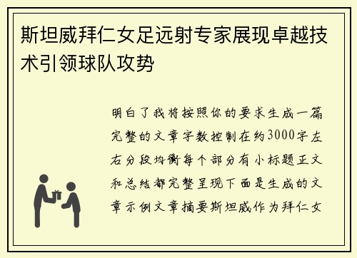 斯坦威拜仁女足远射专家展现卓越技术引领球队攻势