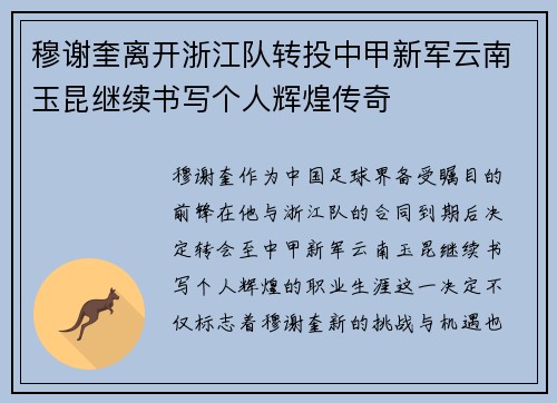 穆谢奎离开浙江队转投中甲新军云南玉昆继续书写个人辉煌传奇