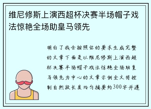 维尼修斯上演西超杯决赛半场帽子戏法惊艳全场助皇马领先 维尼修斯上演西超杯决赛半场帽子戏法惊艳全场助皇马领先