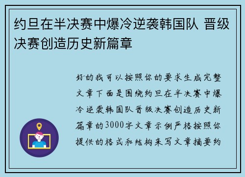 约旦在半决赛中爆冷逆袭韩国队 晋级决赛创造历史新篇章 约旦在半决赛中爆冷逆袭韩国队 晋级决赛创造历史新篇章