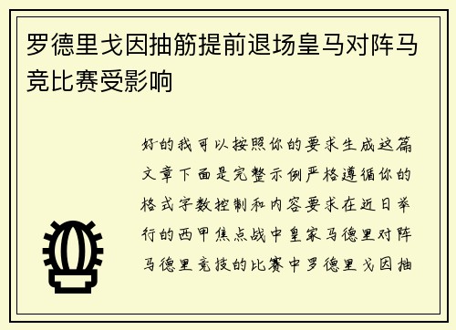 罗德里戈因抽筋提前退场皇马对阵马竞比赛受影响 罗德里戈因抽筋提前退场皇马对阵马竞比赛受影响