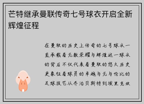 芒特继承曼联传奇七号球衣开启全新辉煌征程 芒特继承曼联传奇七号球衣开启全新辉煌征程