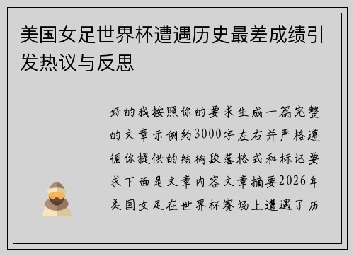 美国女足世界杯遭遇历史最差成绩引发热议与反思
