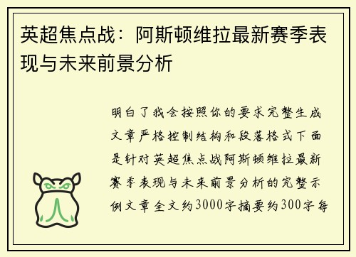英超焦点战:阿斯顿维拉最新赛季表现与未来前景分析 英超焦点战:阿斯顿维拉最新赛季表现与未来前景分析