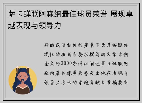 萨卡蝉联阿森纳最佳球员荣誉 展现卓越表现与领导力