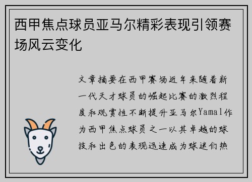 西甲焦点球员亚马尔精彩表现引领赛场风云变化 西甲焦点球员亚马尔精彩表现引领赛场风云变化