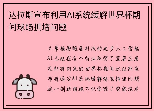 达拉斯宣布利用AI系统缓解世界杯期间球场拥堵问题 达拉斯宣布利用AI系统缓解世界杯期间球场拥堵问题