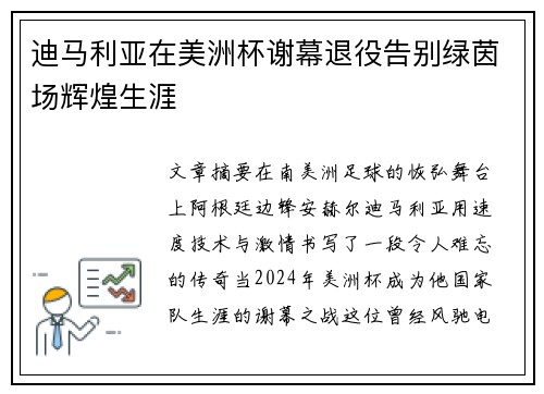 迪马利亚在美洲杯谢幕退役告别绿茵场辉煌生涯 迪马利亚在美洲杯谢幕退役告别绿茵场辉煌生涯