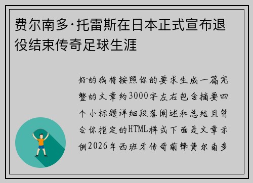 费尔南多·托雷斯在日本正式宣布退役结束传奇足球生涯 费尔南多·托雷斯在日本正式宣布退役结束传奇足球生涯