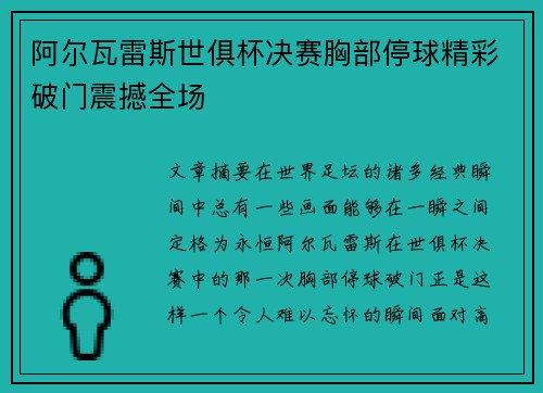 阿尔瓦雷斯世俱杯决赛胸部停球精彩破门震撼全场