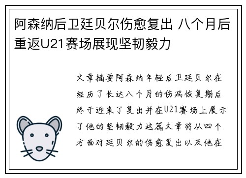 阿森纳后卫廷贝尔伤愈复出 八个月后重返U21赛场展现坚韧毅力 阿森纳后卫廷贝尔伤愈复出 八个月后重返U21赛场展现坚韧毅力
