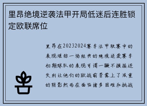 里昂绝境逆袭法甲开局低迷后连胜锁定欧联席位 里昂绝境逆袭法甲开局低迷后连胜锁定欧联席位