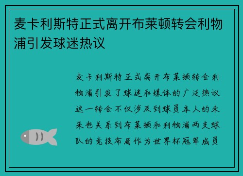 麦卡利斯特正式离开布莱顿转会利物浦引发球迷热议 麦卡利斯特正式离开布莱顿转会利物浦引发球迷热议