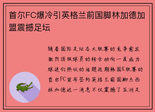 首尔FC爆冷引英格兰前国脚林加德加盟震撼足坛 首尔FC爆冷引英格兰前国脚林加德加盟震撼足坛
