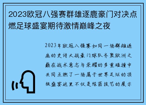 2023欧冠八强赛群雄逐鹿豪门对决点燃足球盛宴期待激情巅峰之夜