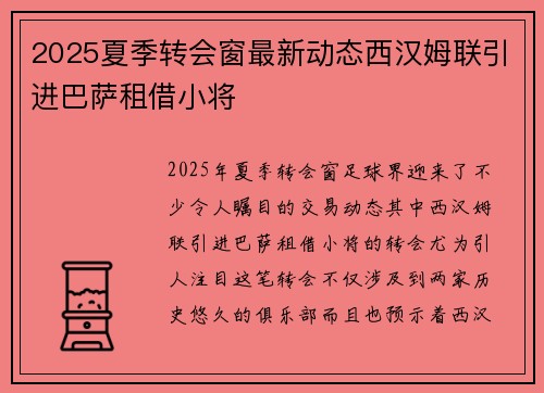 2025夏季转会窗最新动态西汉姆联引进巴萨租借小将