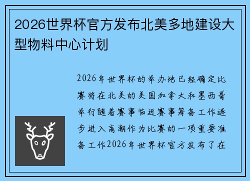 2026世界杯官方发布北美多地建设大型物料中心计划
