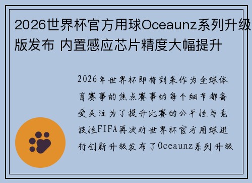 2026世界杯官方用球Oceaunz系列升级版发布 内置感应芯片精度大幅提升