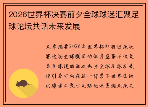 2026世界杯决赛前夕全球球迷汇聚足球论坛共话未来发展