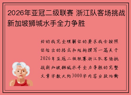 2026年亚冠二级联赛 浙江队客场挑战新加坡狮城水手全力争胜