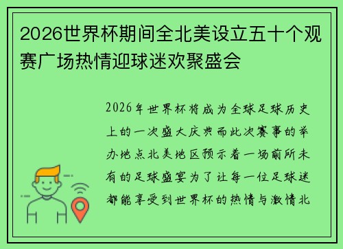 2026世界杯期间全北美设立五十个观赛广场热情迎球迷欢聚盛会