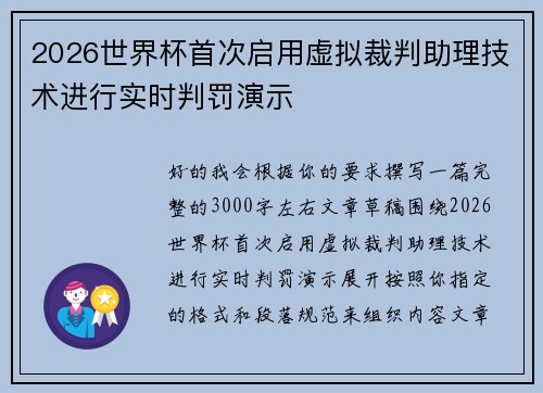 2026世界杯首次启用虚拟裁判助理技术进行实时判罚演示