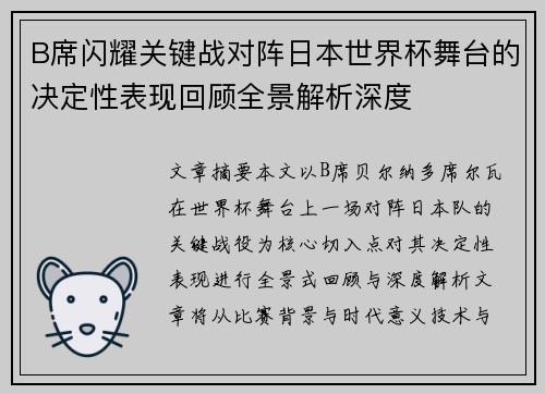 B席闪耀关键战对阵日本世界杯舞台的决定性表现回顾全景解析深度