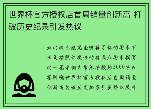 世界杯官方授权店首周销量创新高 打破历史纪录引发热议