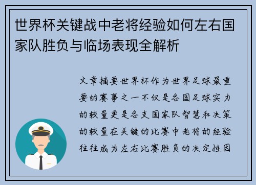 世界杯关键战中老将经验如何左右国家队胜负与临场表现全解析