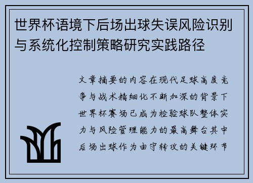 世界杯语境下后场出球失误风险识别与系统化控制策略研究实践路径